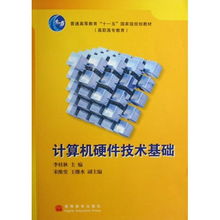 《计算机硬件技术基础》——国家级规划教材的价值与选购指南