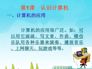 信息技术电子工业版三年级上册第1课 认识计算机