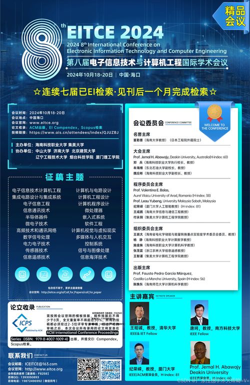 聚焦前沿，智汇海口 第八届电子信息技术与计算机工程国际学术会议（EITCE 2024）前瞻与行业咨询